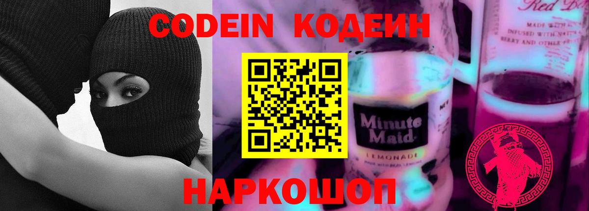 Codein Purple Drank  Кодеиновый сироп Lean напиток Lean (лин)  Краснознаменск  Вход с VPN 